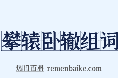 攀辕卧辙组词是什么意思的图片